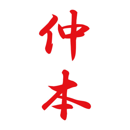 仲本 縦書き (A) 8
