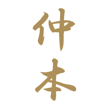 仲本 縦書き (A) 9