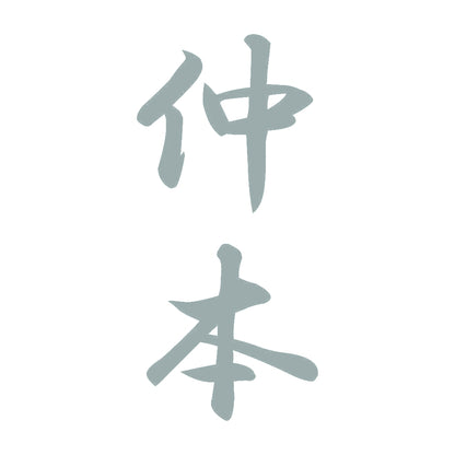 仲本 縦書き (A) 10