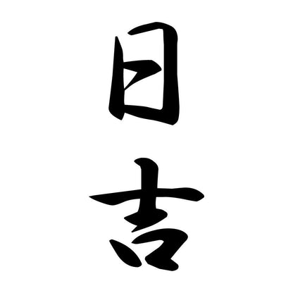 日吉 縦書き (A)
