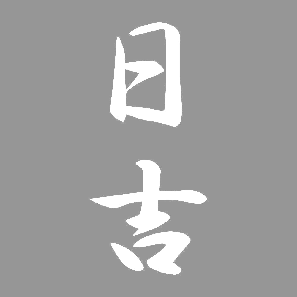 日吉 縦書き (A) 7