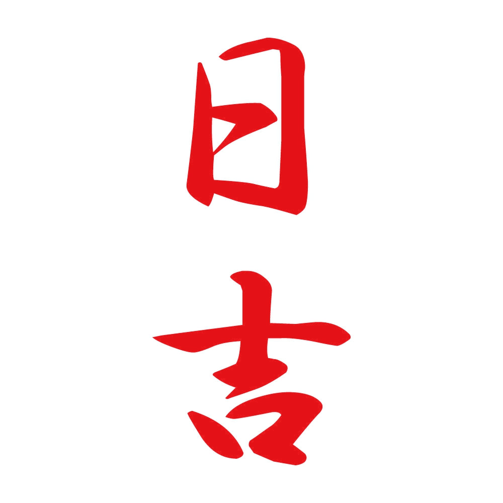 日吉 縦書き (A) 8