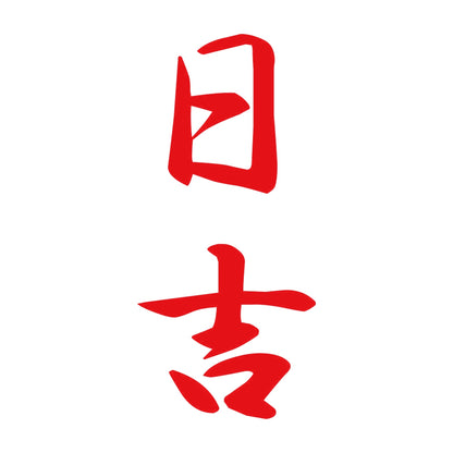 日吉 縦書き (A) 8