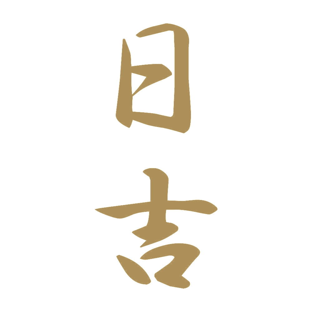 日吉 縦書き (A) 9