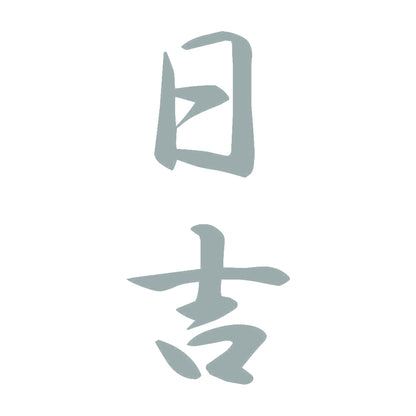 日吉 縦書き (A) 10