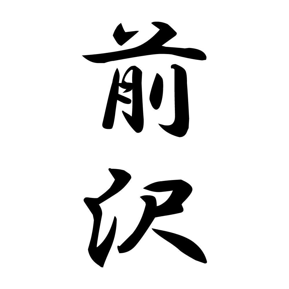 前沢 縦書き (A)