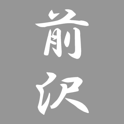 前沢 縦書き (A) 7