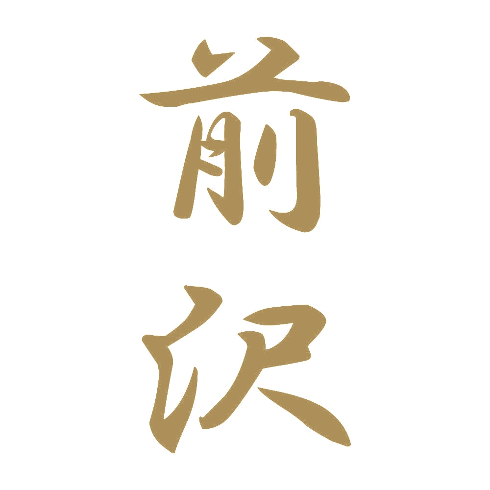 前沢 縦書き (A) 9