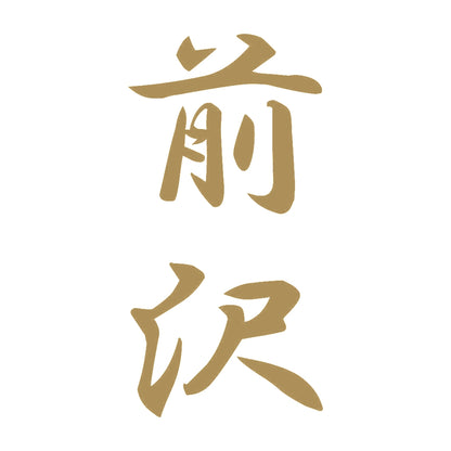 前沢 縦書き (A) 9
