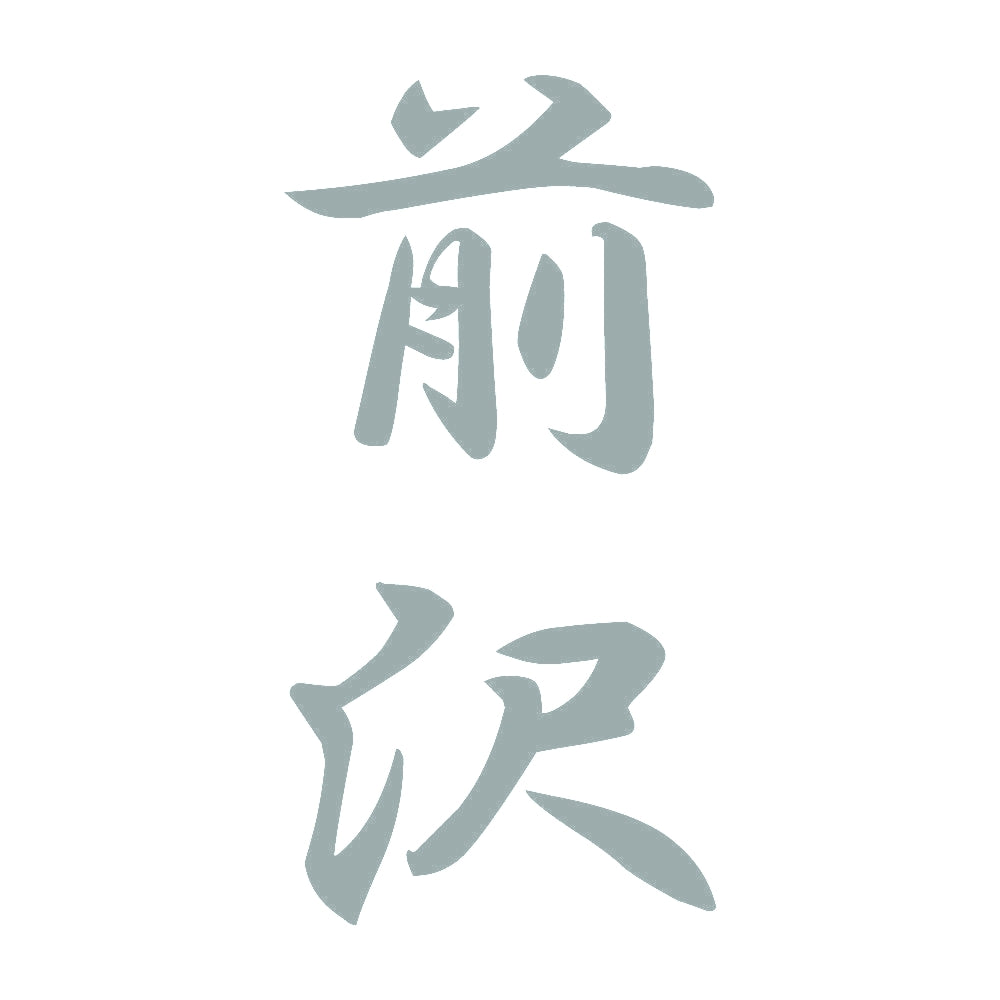 前沢 縦書き (A) 10