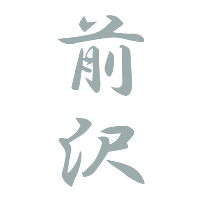 前沢 縦書き (A) 10