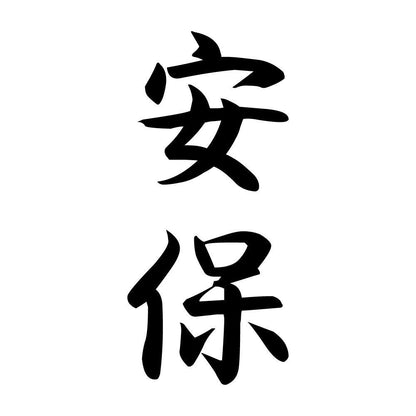 安保 縦書き (A)