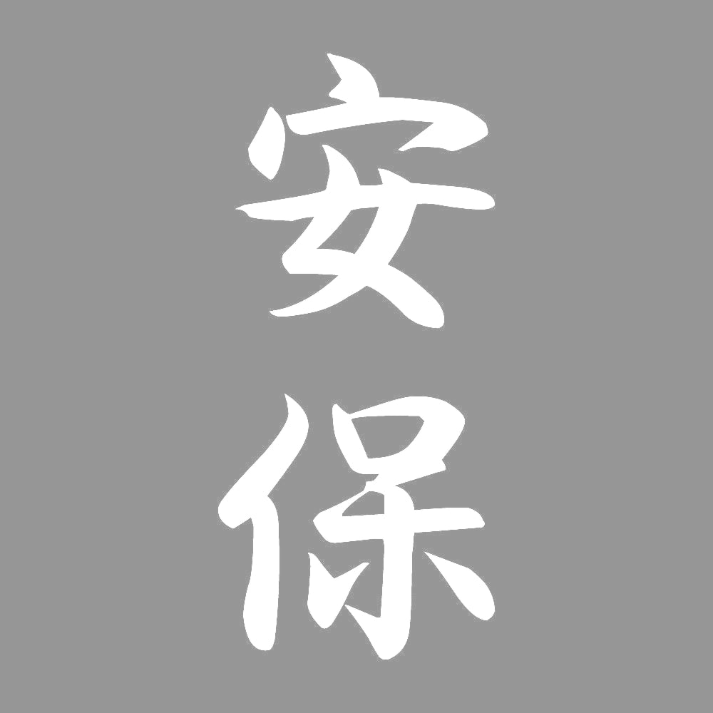 安保 縦書き (A) 7