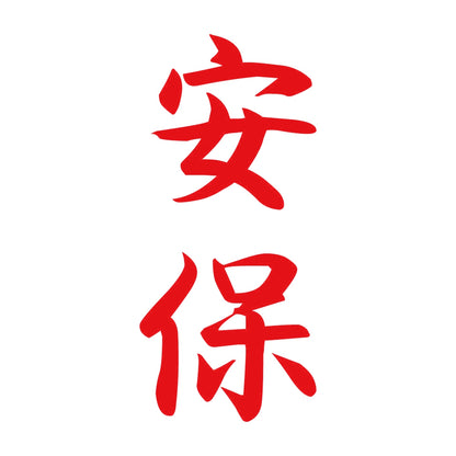 安保 縦書き (A) 8