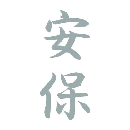 安保 縦書き (A) 10