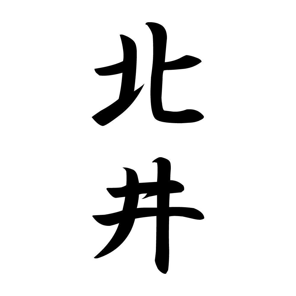 北井 縦書き (A)
