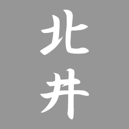 北井 縦書き (A) 7