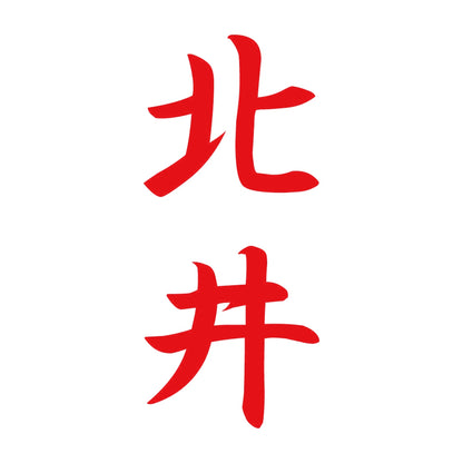 北井 縦書き (A) 8