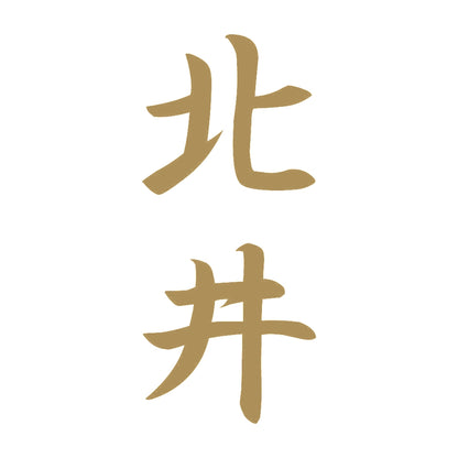 北井 縦書き (A) 9