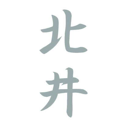 北井 縦書き (A) 10