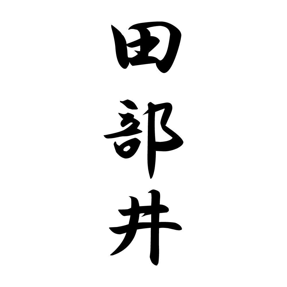 田部井 縦書き (A)