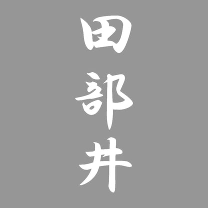 田部井 縦書き (A) 7