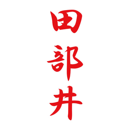田部井 縦書き (A) 8