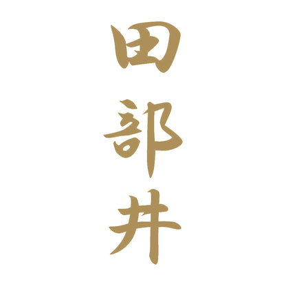 田部井 縦書き (A) 9