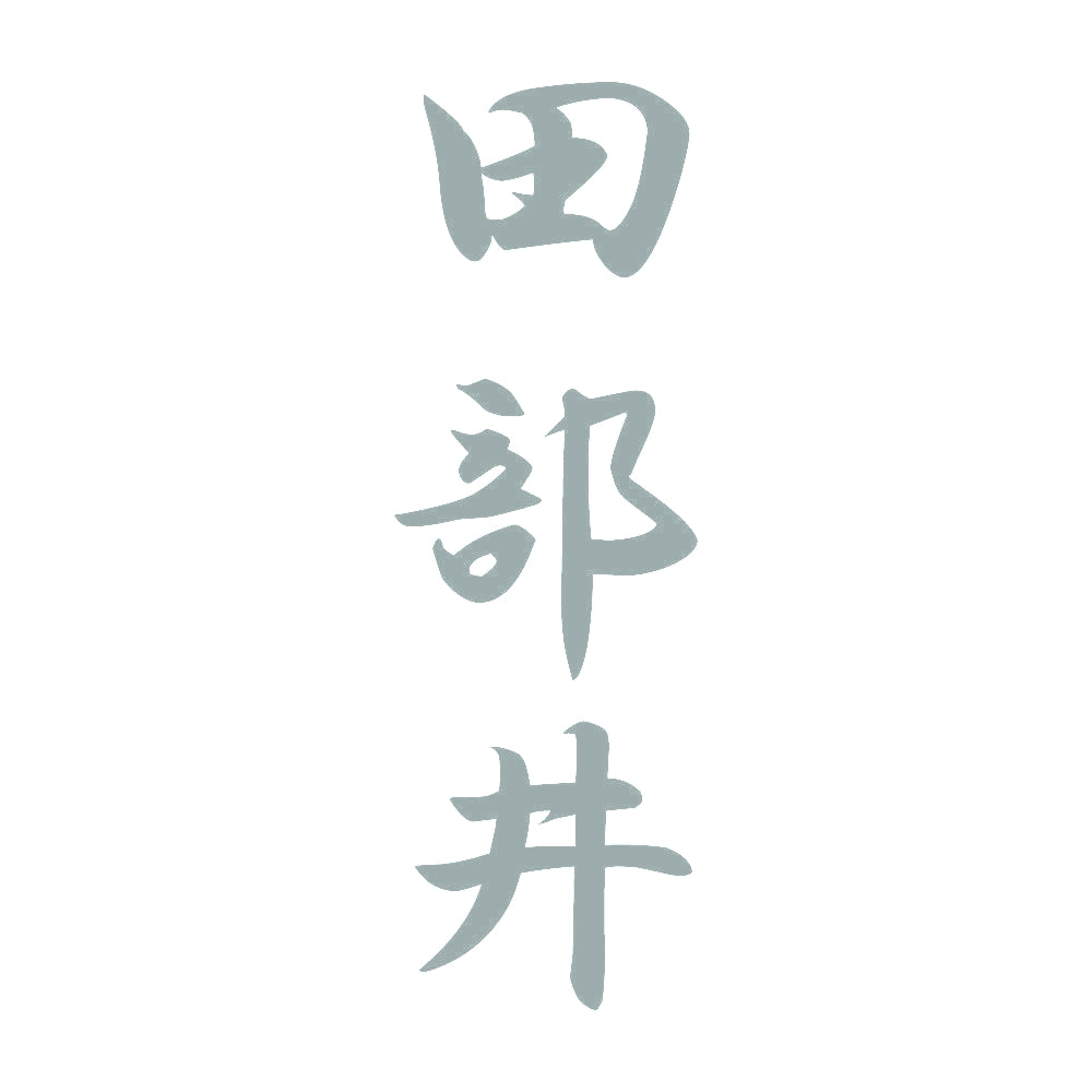 田部井 縦書き (A) 10