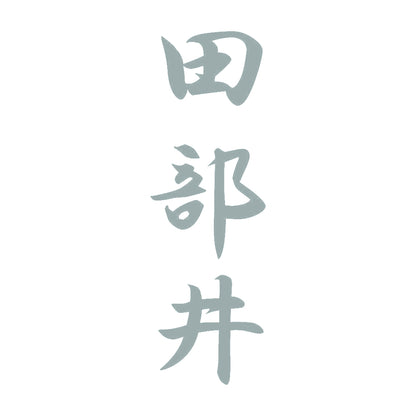 田部井 縦書き (A) 10