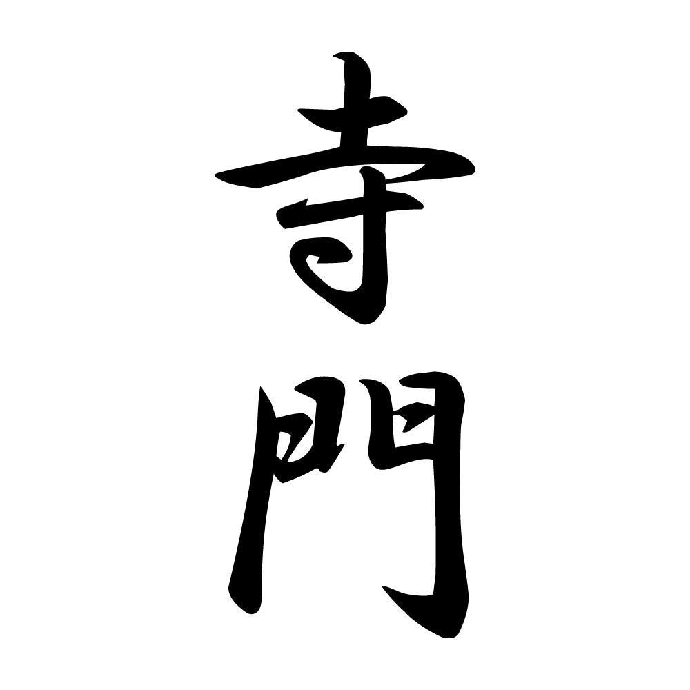 寺門 縦書き (A)