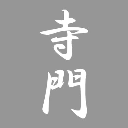 寺門 縦書き (A) 7