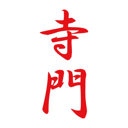 寺門 縦書き (A) 8