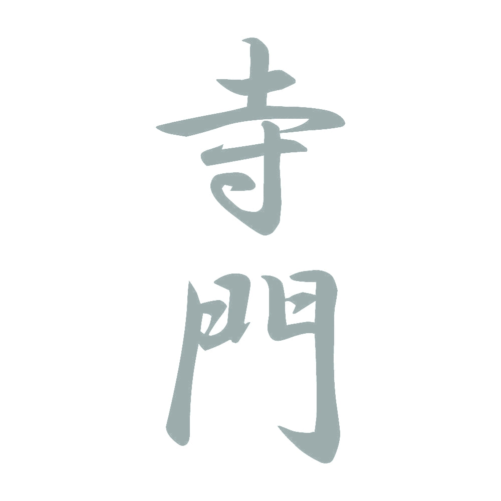 寺門 縦書き (A) 10