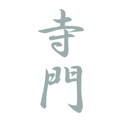 寺門 縦書き (A) 10