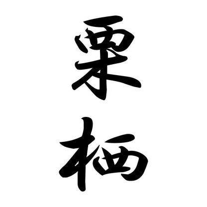 栗栖 縦書き (A)