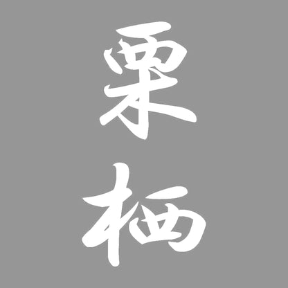 栗栖 縦書き (A) 7