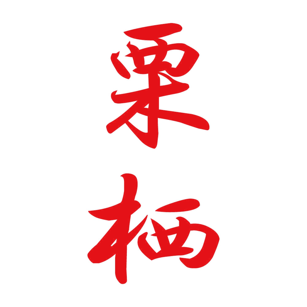 栗栖 縦書き (A) 8