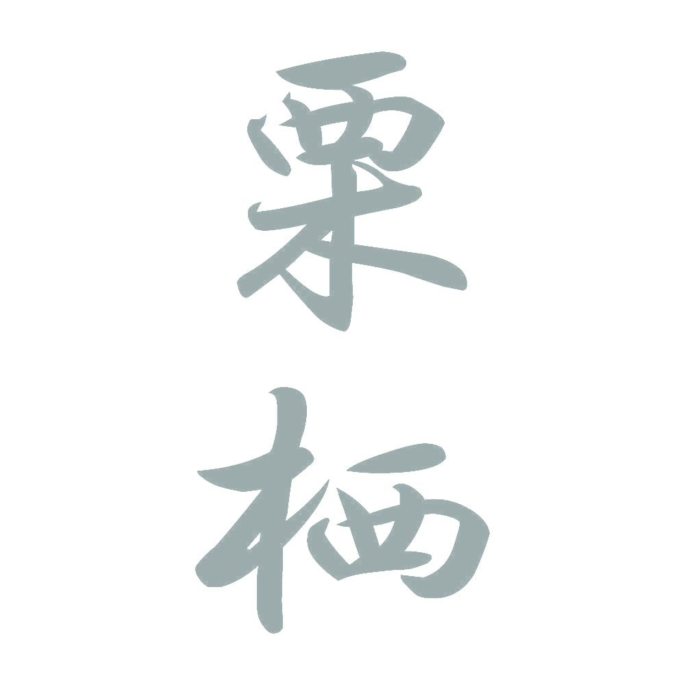 栗栖 縦書き (A) 10