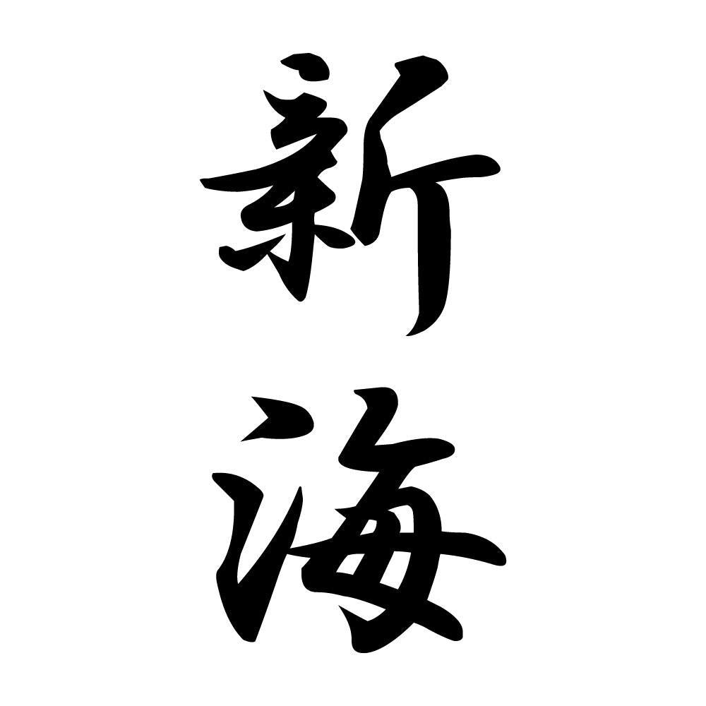 新海 縦書き (A)