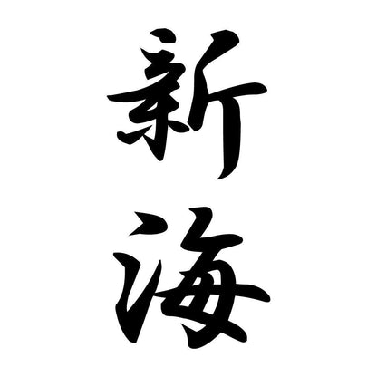 新海 縦書き (A)