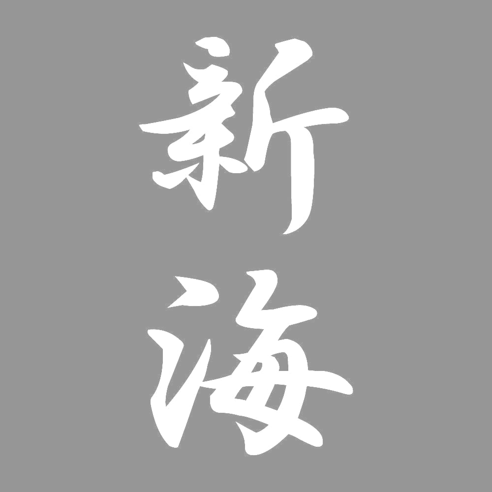新海 縦書き (A) 7
