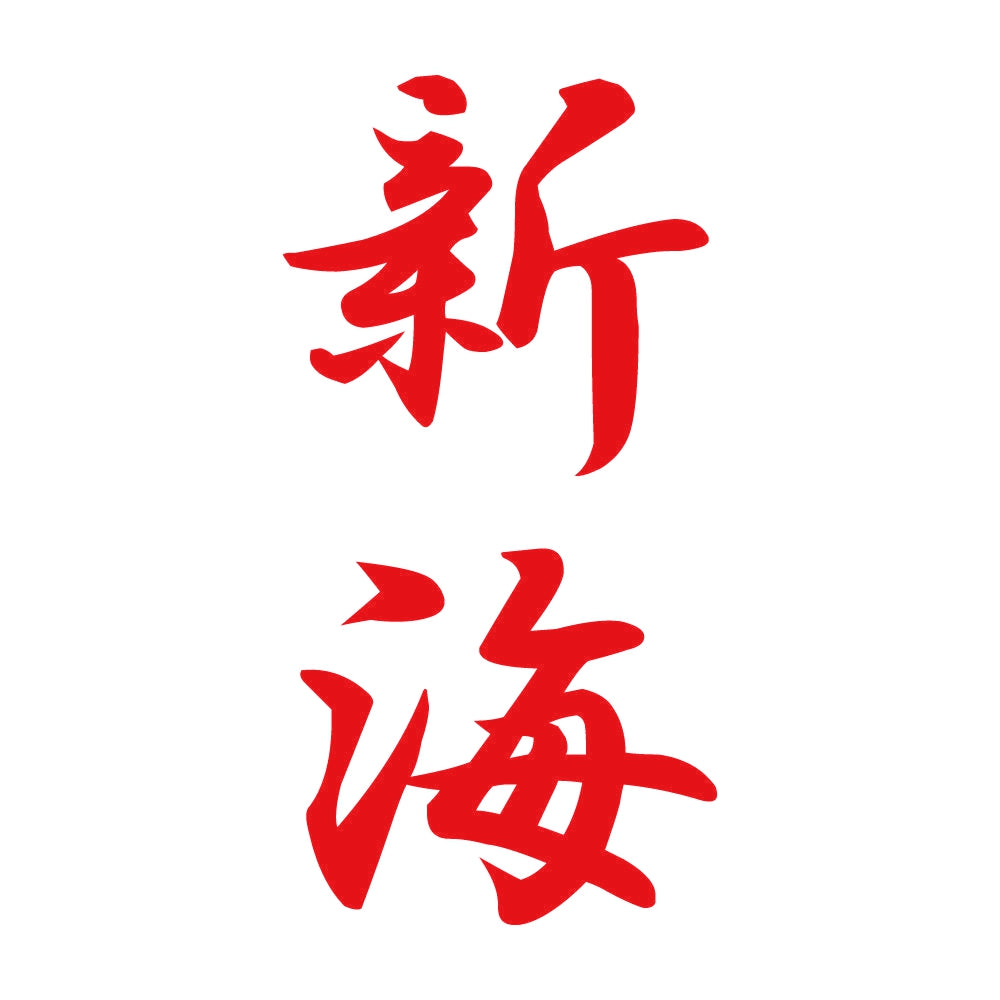 新海 縦書き (A) 8