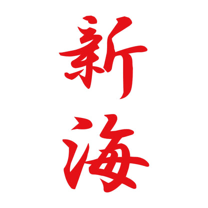 新海 縦書き (A) 8