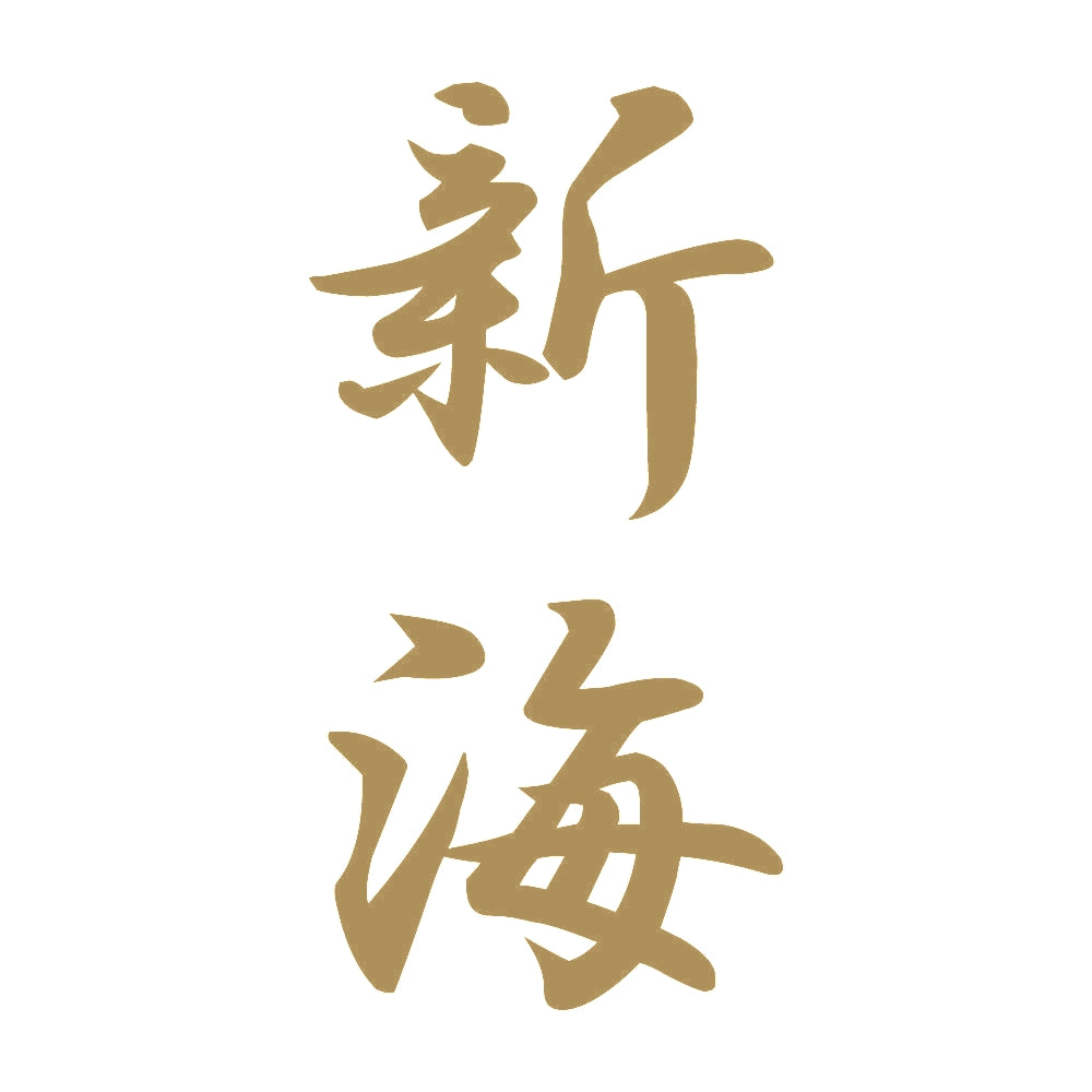 新海 縦書き (A) 9