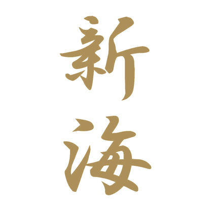 新海 縦書き (A) 9