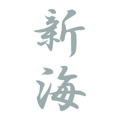 新海 縦書き (A) 10