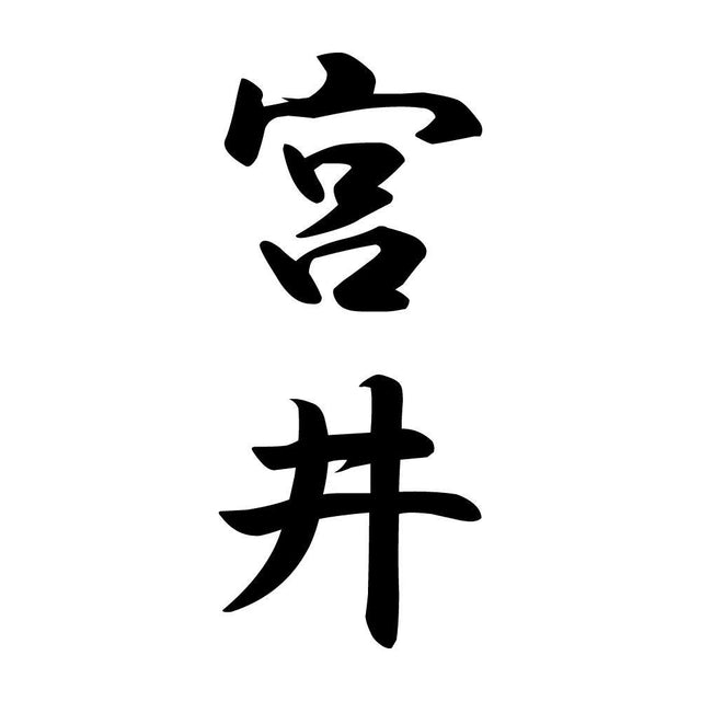 宮井 縦書き (A)