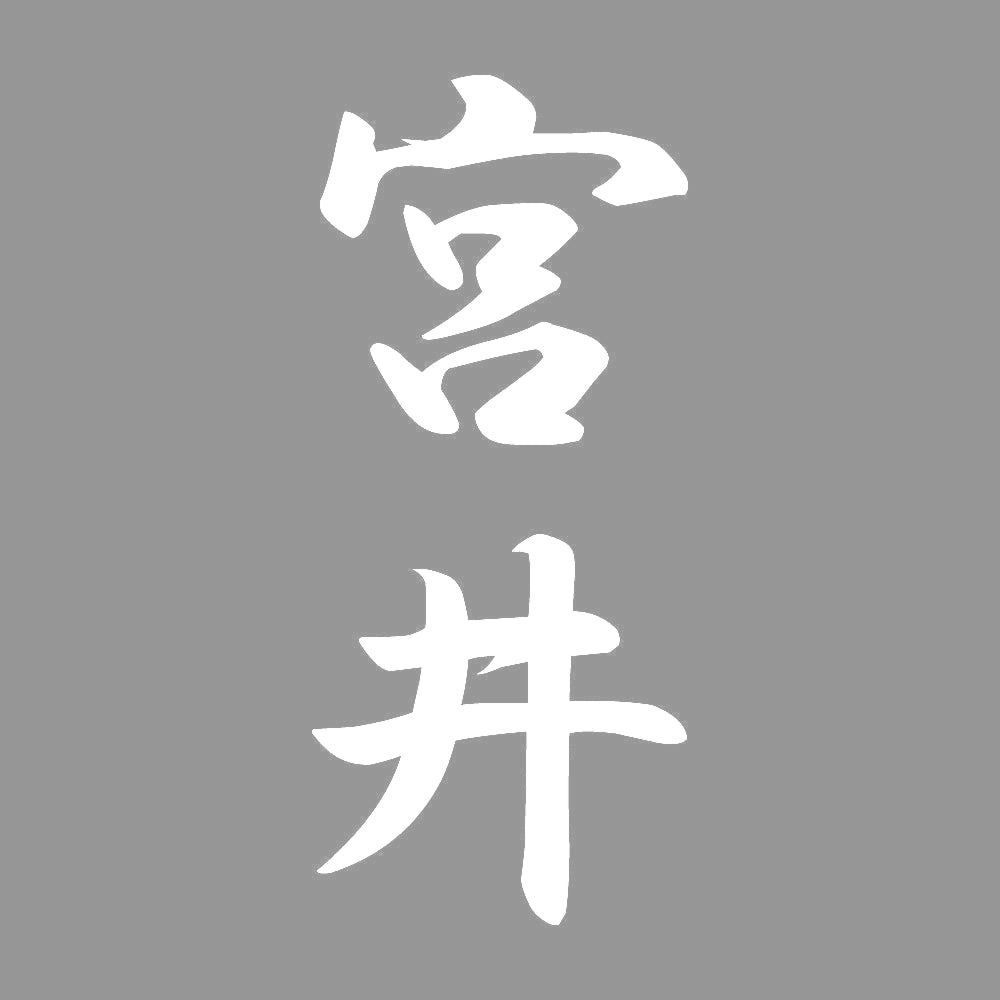 宮井 縦書き (A) 7