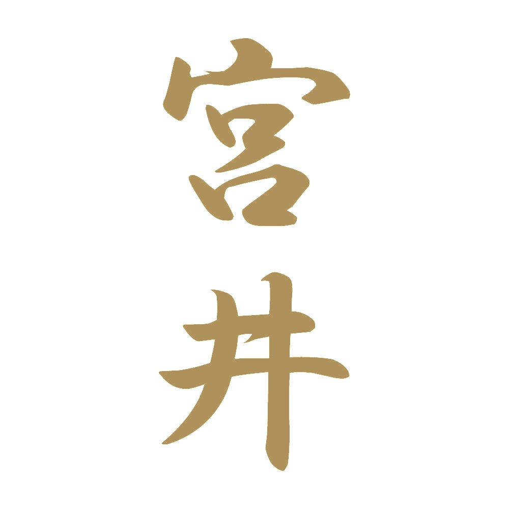 宮井 縦書き (A) 9
